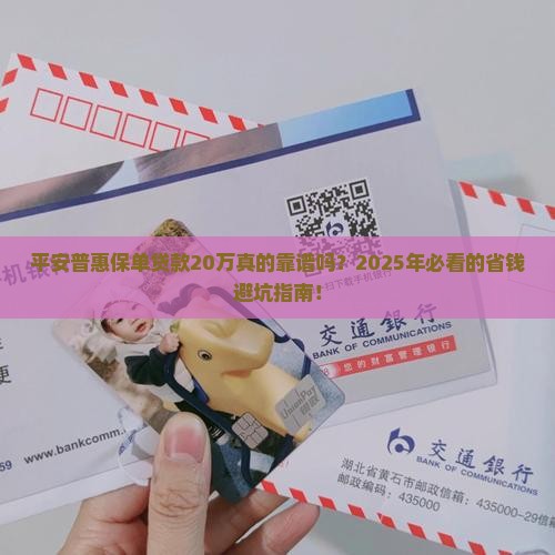 平安普惠保单贷款20万