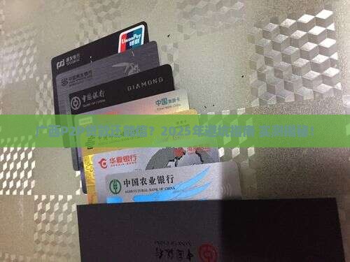 广西的p2p贷款