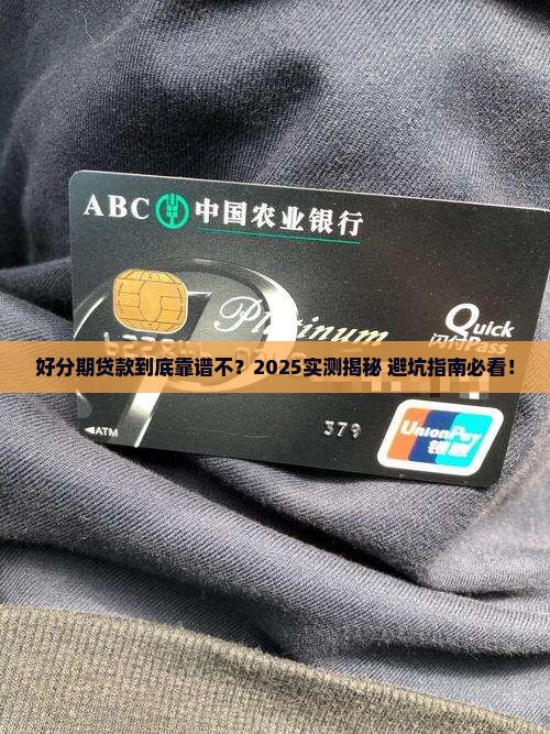好分期贷款咋样