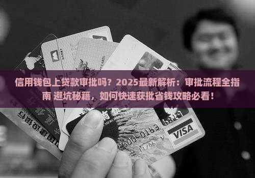 信用钱包上贷款审批吗