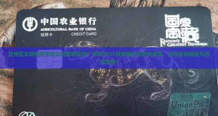 宣州区车辆抵押贷款公司