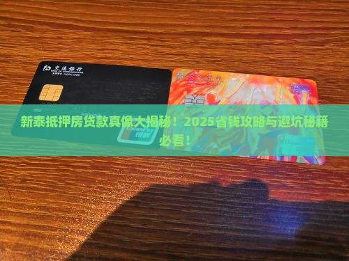 新泰抵押房贷款