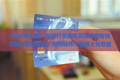 将银行贷款购买债券