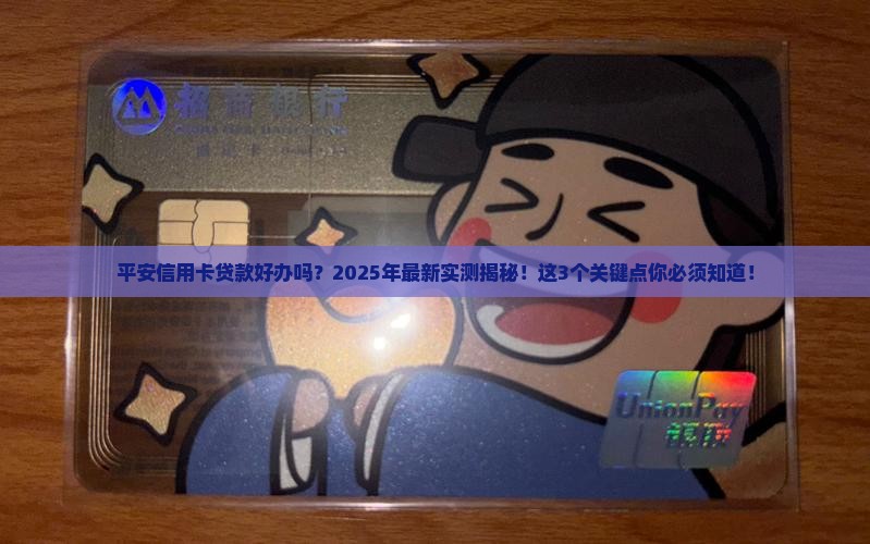 平安信用卡贷款好办吗现在