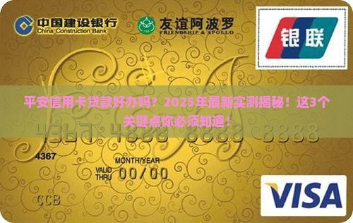 平安信用卡贷款好办吗现在