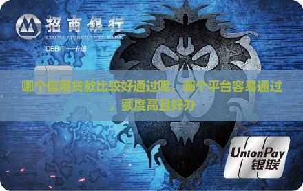 哪个信用贷款比较好通过呢