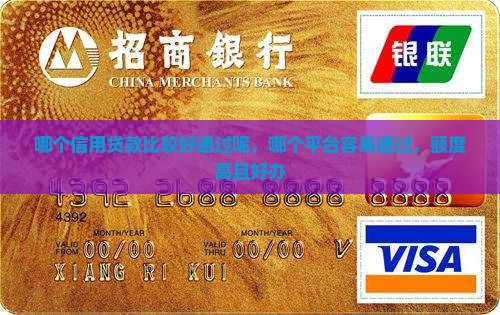 哪个信用贷款比较好通过呢