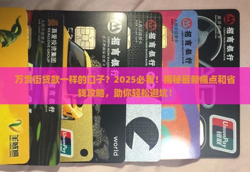 万贯街贷款一样的口子