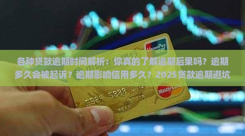 各种贷款的逾期时间