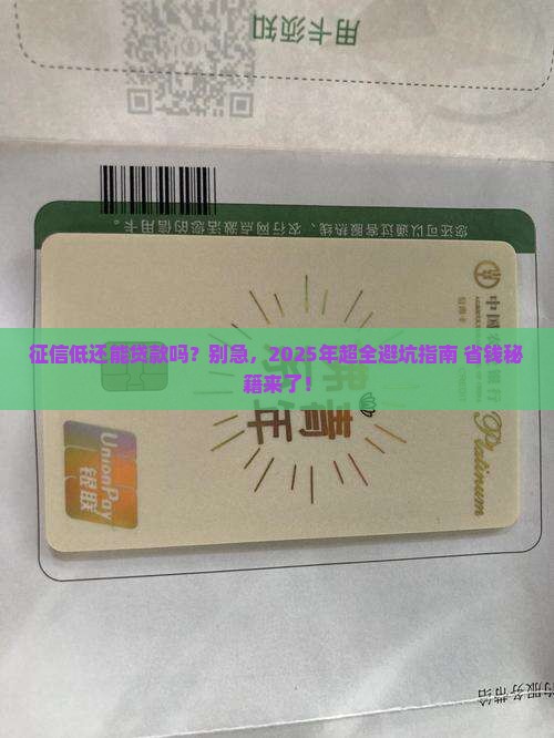征信低的贷款吗