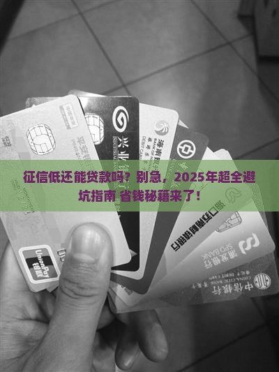 征信低的贷款吗