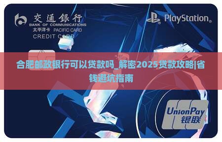 合肥邮政银行可以贷款吗