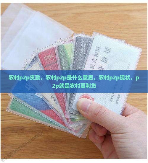 农村p2p贷款