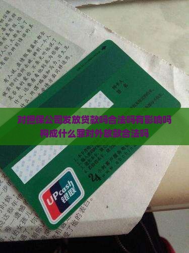对担保公司发放贷款吗