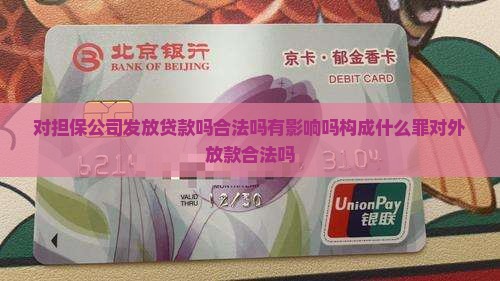 对担保公司发放贷款吗