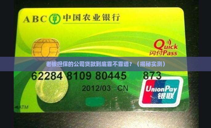 公司贷款由老板担保 公司贷款由老板担保