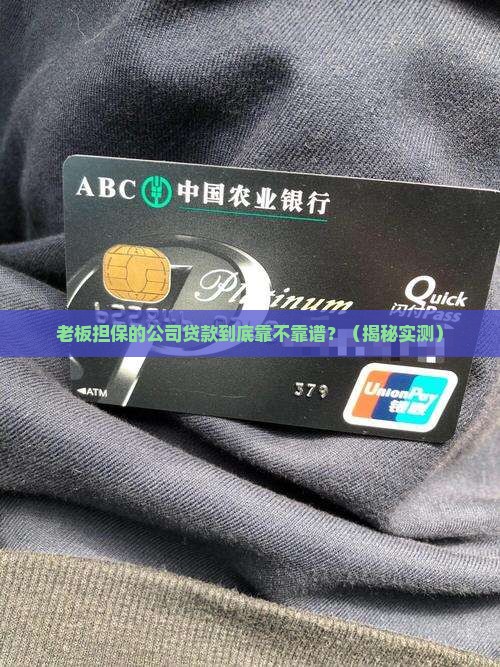 公司贷款由老板担保 公司贷款由老板担保