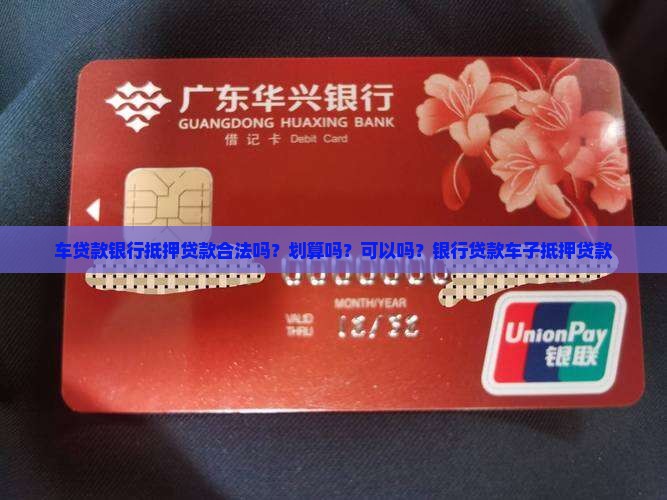 车贷款银行抵押贷款