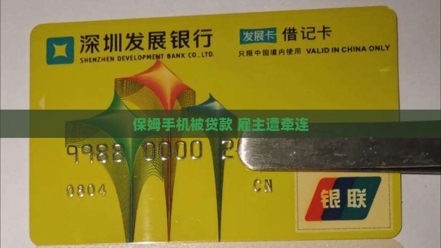 保姆手机被贷款