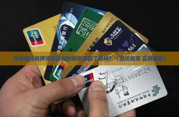 兰州银行抵押贷款还款时间 兰州银行抵押贷款还款时间