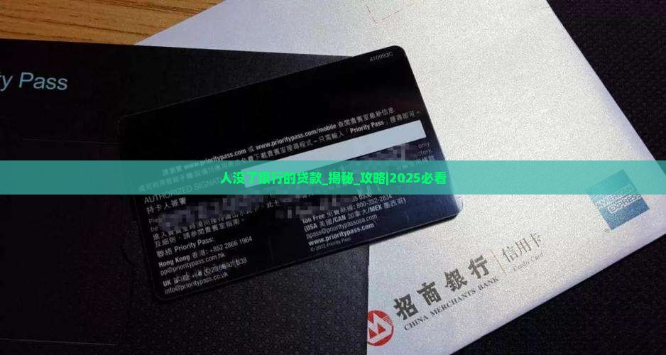 人没了银行的贷款