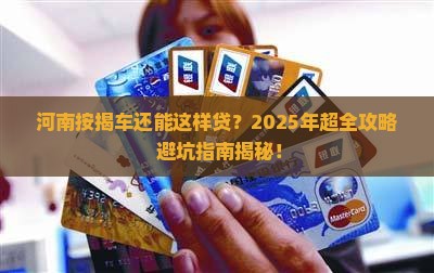 河南按揭车抵押贷款怎么贷