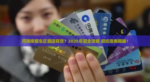 河南按揭车抵押贷款怎么贷