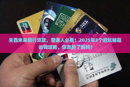 关西未来银行贷款