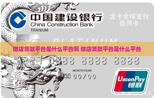 微店贷款平台是什么平台