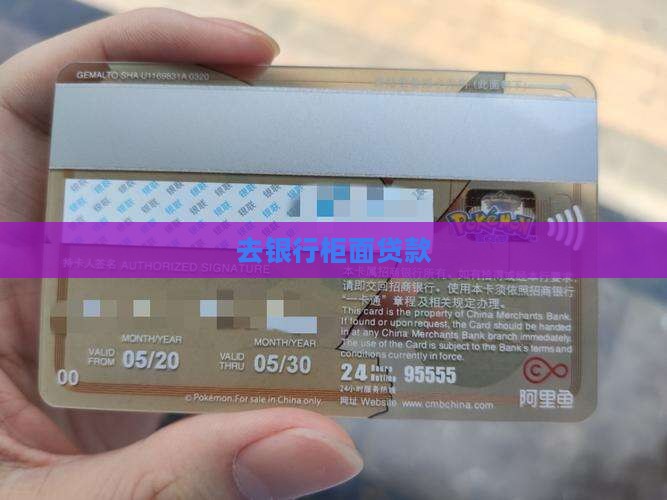 去银行柜面贷款