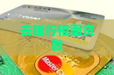 去银行柜面贷款