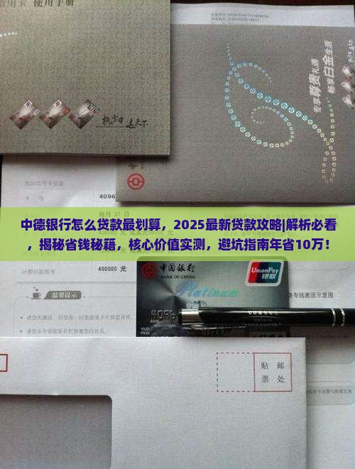 中德银行怎么贷款最划算