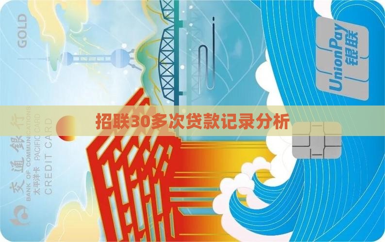 招联好期贷30多次贷款