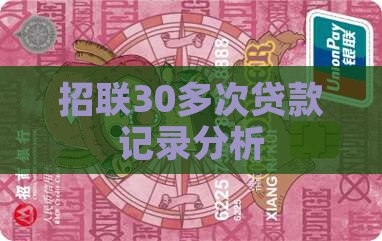 招联好期贷30多次贷款
