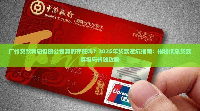 广州贷款利息低的公司