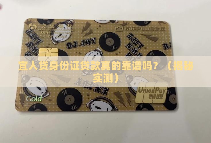 宜人贷身份证贷款真的吗