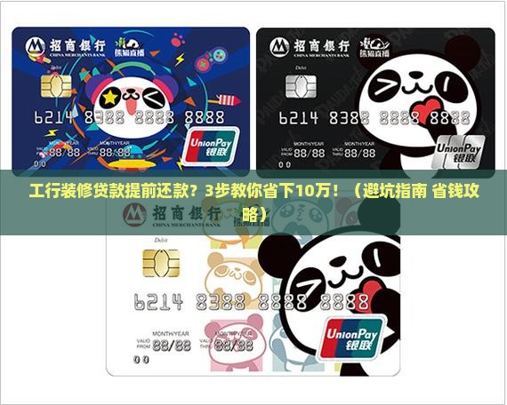工行装修贷款提前还款