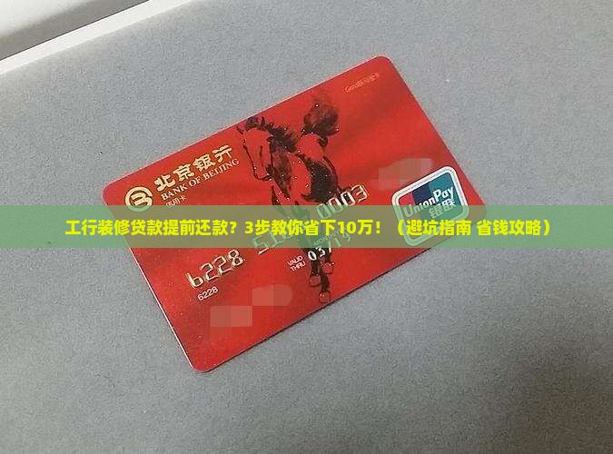 工行装修贷款提前还款