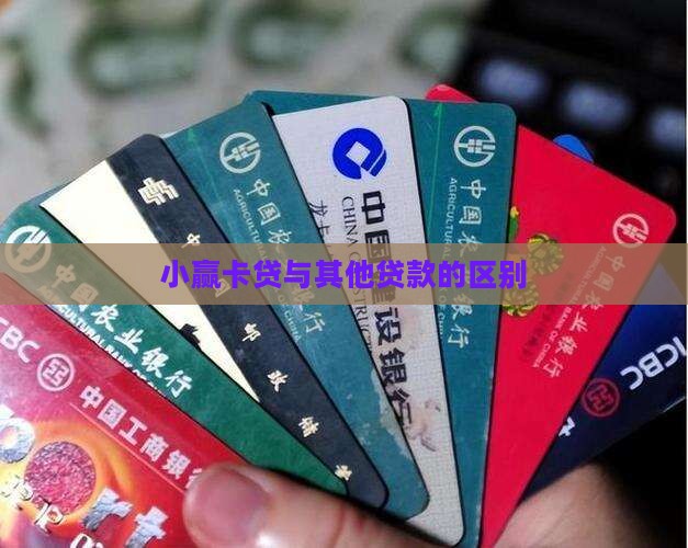 小赢卡贷与其他贷款区别