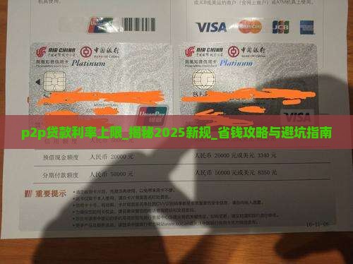 p2p贷款利率上限