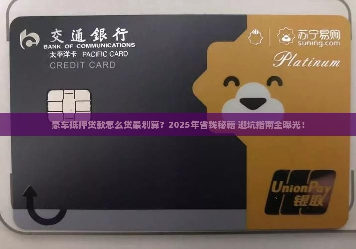 豪车抵押贷款怎么贷最划算