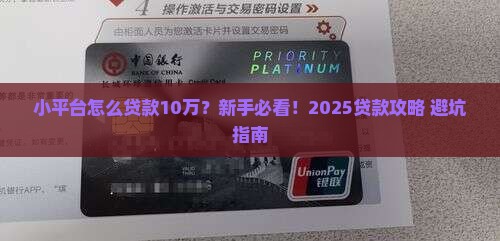 小平台怎么贷款10万