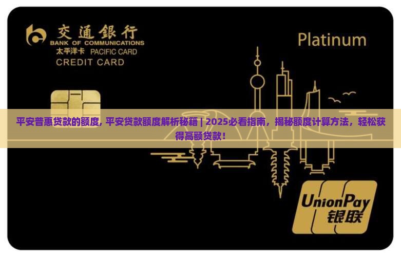 平安普惠贷款的额度