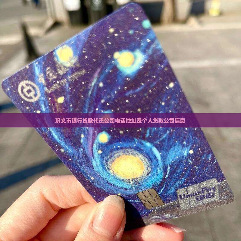 巩义市银行贷款代还公司