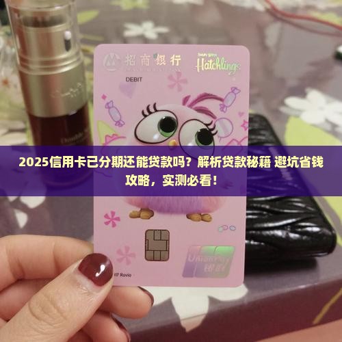 信用卡已分期还能贷款吗