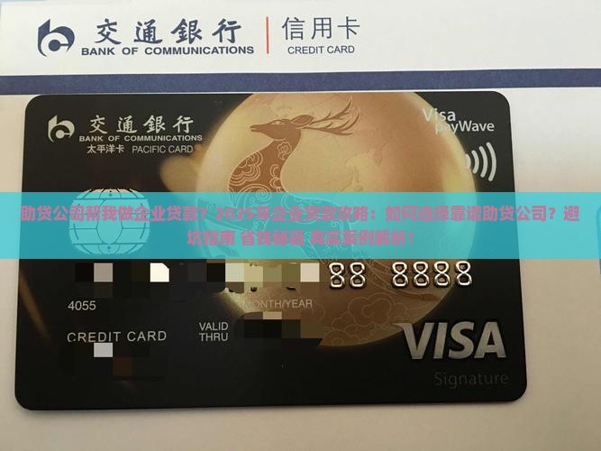 助贷公司帮我做企业贷款