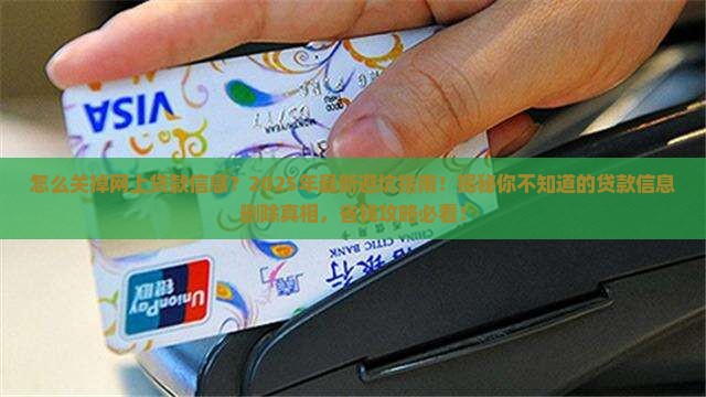 怎么关掉网上贷款信息 怎么关掉网上贷款信息
