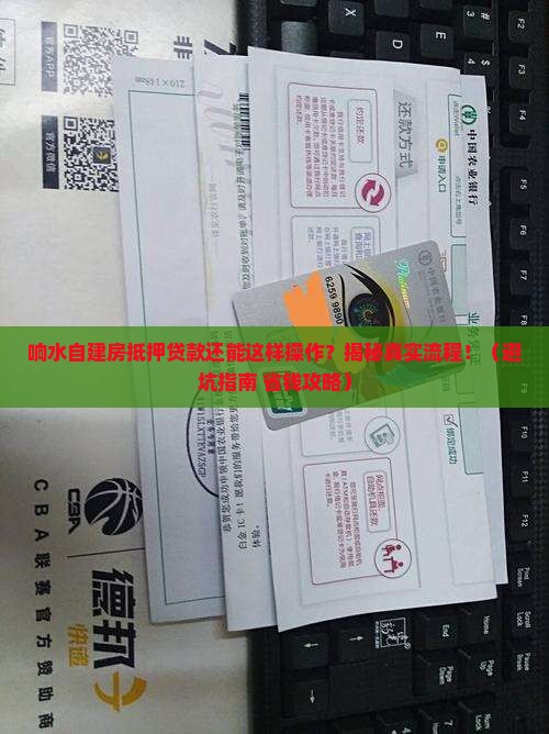 响水自建房抵押贷款公司