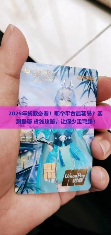 在哪个平台贷款容易