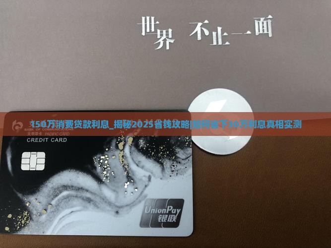 150万消费贷款利息